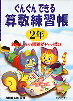 ぐんぐんできる 算数練習帳 2年