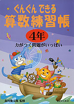 ぐんぐんできる 算数練習帳 4年