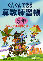 ぐんぐんできる 算数練習帳 5年