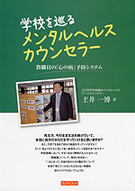 学校を巡るメンタルヘルスカウンセラー