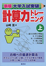 新版 大学入試突破 計算力トレーニング(上)