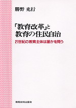 「教育改革」と教育の住民自治