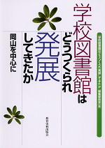 学校図書館はどうつくられ発展してきたか