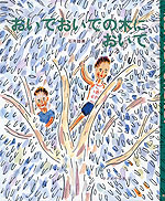 おいでおいでの 木に おいで