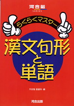 らくらくマスター 漢文句形と単語