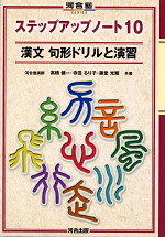 ステップアップノート10 漢文 句形ドリルと演習 | 河合出版 - 学参ドットコム