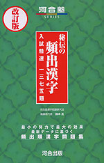 秘伝の頻出漢字 入試精選1375題 改訂版