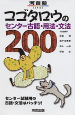 コゴタロウの センター古語・用法・文法200
