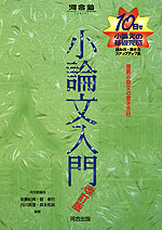 小論文入門 改訂版
