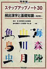 ステップアップノート30 頻出漢字と基礎知識 -改訂版-