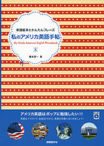 私のアメリカ英語手帖