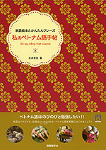 私のベトナム語手帖