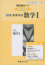 教科書ガイド 数研出版版「改訂版 高等学校 数学I」 （教科書番号 328）