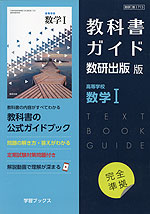 新課程） 教科書ガイド 数研出版版「高等学校 数学I」完全準拠