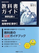 教科書ガイド 数研出版版「改訂版 高等学校 数学I」完全準拠 （教科書番号 104-903）