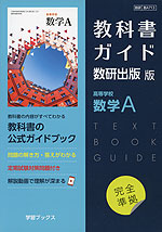 （新課程） 教科書ガイド 数研出版版「高等学校 数学A」完全準拠 （教科書番号 713）