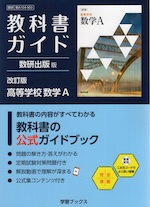 教科書ガイド 数研出版版「改訂版 高等学校 数学A」完全準拠 （教科書番号 104-903）