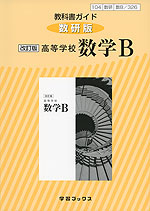 教科書ガイド 数研出版版「改訂版 高等学校 数学B」 (教科書番号 326)