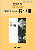 教科書ガイド 数研出版版「改訂版 高等学校 数学III」 （教科書番号 323）