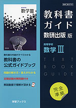 （新課程） 教科書ガイド 数研出版版「高等学校 数学III」 （教科書番号 709）