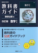 教科書ガイド 数研出版版「改訂版 数学I」完全準拠 （教科書番号 104-901）