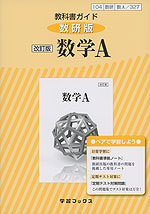 教科書ガイド 数研出版版「改訂版 数学A」 （教科書番号 327）