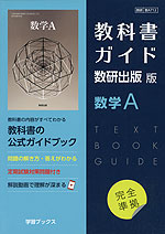 （新課程） 教科書ガイド 数研出版版「数学A」完全準拠 （教科書番号 712）