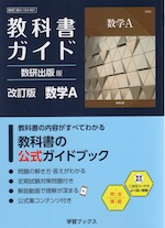 教科書ガイド 数研出版版「改訂版 数学A」完全準拠 （教科書番号 104-901）