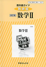 研 教科書 ii 数 答え 出版 数学