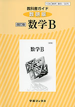 教科書ガイド 数研出版版「改訂版 数学B」 (教科書番号 325)
