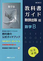 （新課程） 教科書ガイド 数研出版版「数学B」完全準拠 （教科書番号 710）