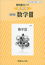 教科書ガイド 数研出版版「改訂版 数学III」 (教科書番号 322)