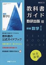 （新課程） 教科書ガイド 数研出版版「新編 数学I」完全準拠 （教科書番号 714）