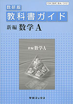 教科書ガイド 数研出版版「新編 数学A」 (教科書番号 312)
