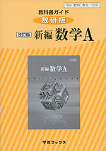 教科書ガイド 数研出版版「改訂版 新編 数学A」 (教科書番号 329)