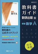 （新課程） 教科書ガイド 数研出版版「新編 数学A」完全準拠 （教科書番号 714）