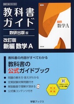 教科書ガイド 数研出版版「改訂版 新編 数学A」完全準拠 （教科書番号 104-904）