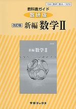 教科書ガイド 数研出版版「改訂版 新編 数学II」 （教科書番号 329