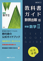 （新課程） 教科書ガイド 数研出版版「新編 数学II」 （教科書番号 711）