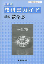 教科書ガイド 数研出版版「新編 数学B」 (教科書番号 311)