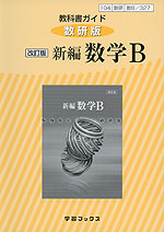 教科書ガイド 数研出版版「改訂版 新編 数学B」 (教科書番号 327)