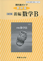 新編 数学B 改訂版 平成30年度改訂 (数B324) / 啓林館