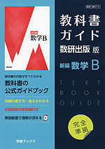 （新課程） 教科書ガイド 数研出版版「新編 数学B」完全準拠 （教科書番号 712）