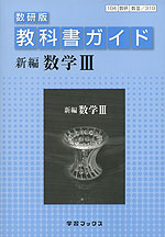 教科書ガイド 数研出版版「新編 数学III」 (教科書番号 310)