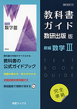 （新課程） 教科書ガイド 数研出版版「新編 数学III」 （教科書番号 710）