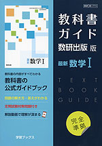 （新課程） 教科書ガイド 数研出版版「最新 数学I」完全準拠 （教科書番号 715）