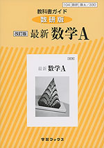 教科書ガイド 数研出版版「改訂版 最新 数学A」 （教科書番号 330）