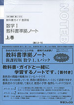 教科書ガイド 教科書準拠ノート 数学I、Aパック 数研出版版「数学I・A」 (教科書番号 310・310)