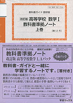 教科書ガイド 数研版 教科書準拠ノート 改訂版 高等学校 数学i Aパック 数研出版版 改訂版 高等学校 数学i 改訂版 高等学校 数学a 教科書番号 328 328 学習ブックス 学参ドットコム