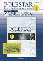 数研出版版 POLESTAR English Communication II デジタル版 for iPad インストールブック(教科書番号 315)